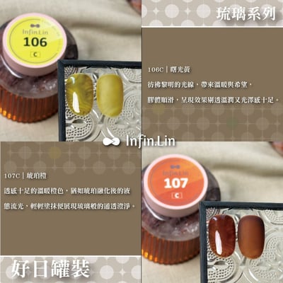 infin.Lin｜好日罐裝色膠-琉璃系列（106-115）2